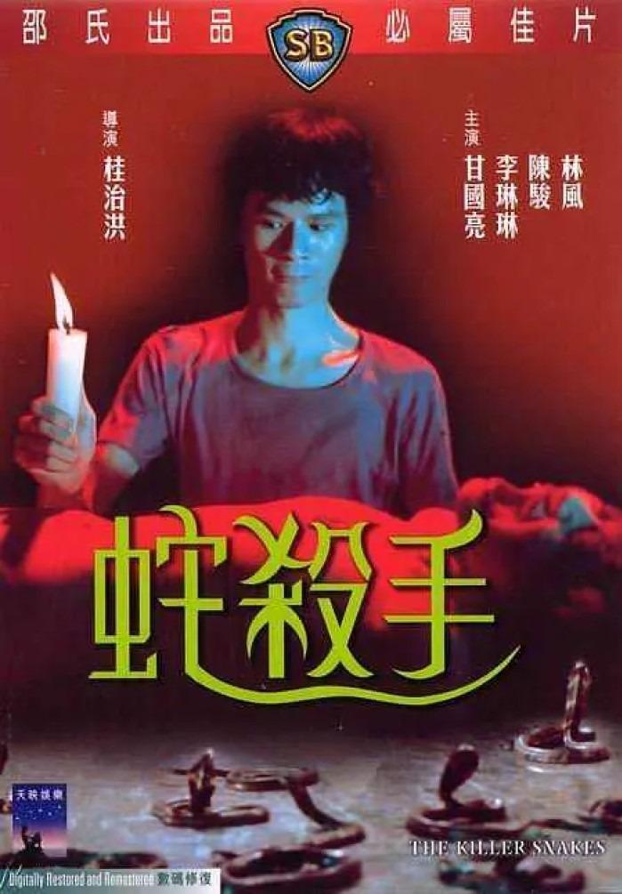 1974的電影《蛇殺手》,以毒蛇殺人為主題。(網上圖片)