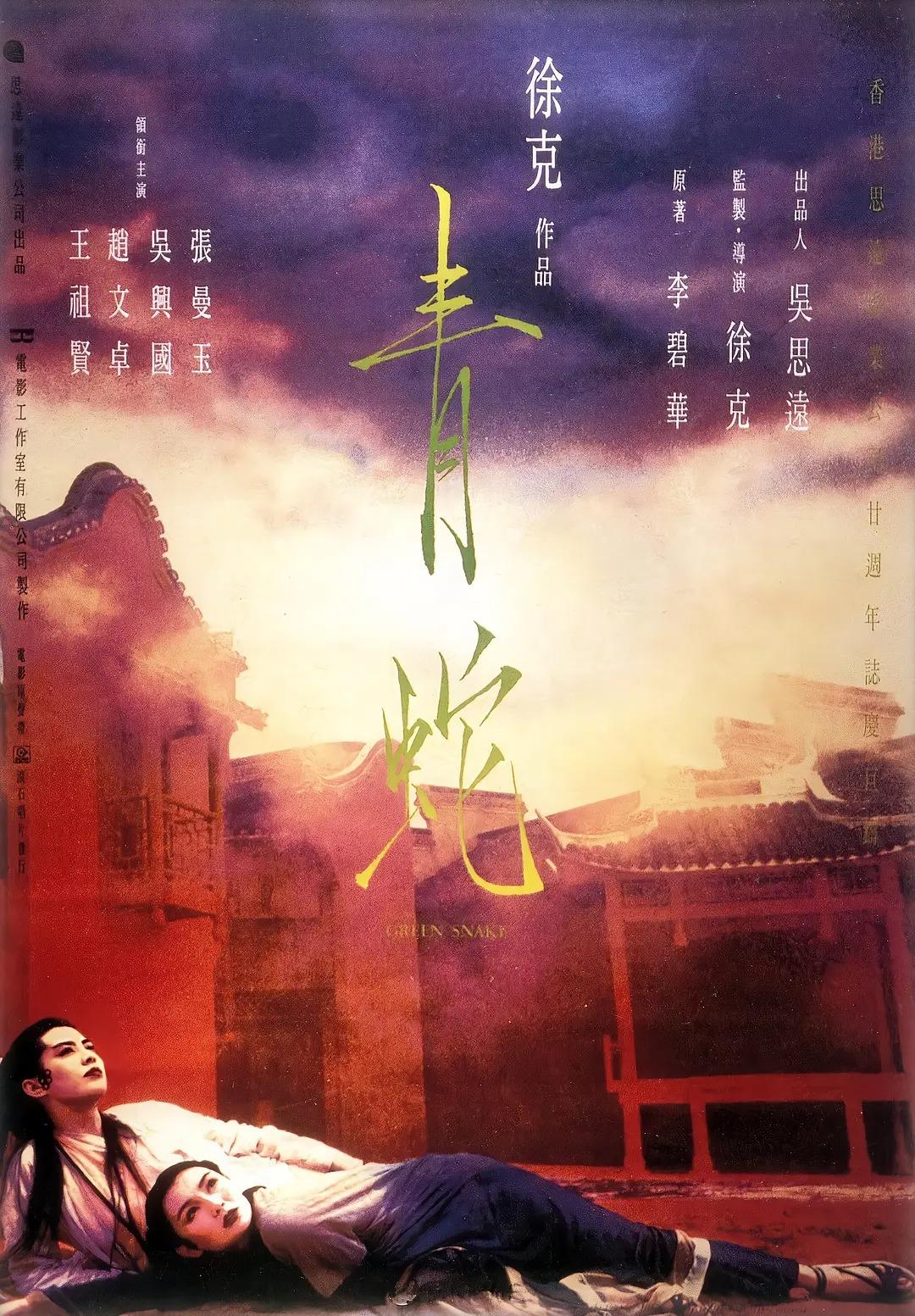 1993年電影《青蛇》,由李碧華同名小說改編,故事取材自中國民間傳說白蛇傳。(網上圖片)