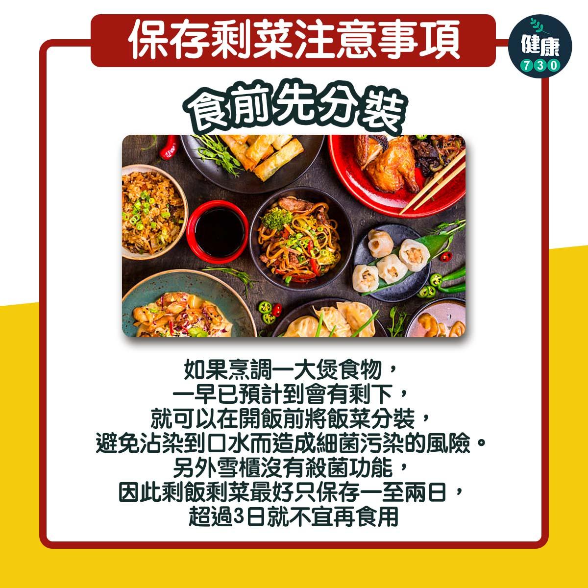 隔夜餸保存注意事項︱食前先分裝(am730製圖)