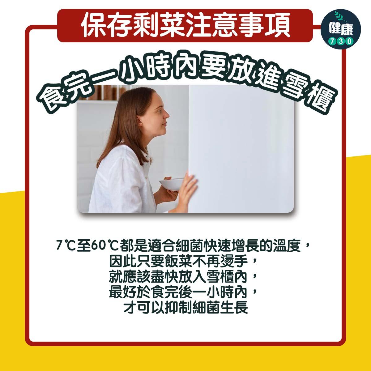 隔夜餸保存注意事項︱食完一小時內要放進雪櫃(am730製圖)