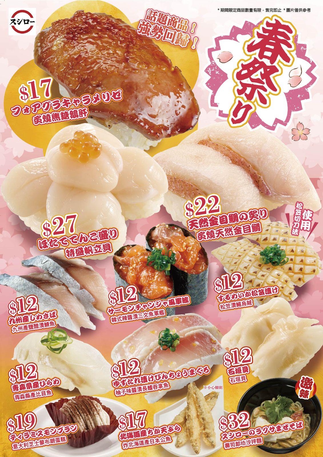 壽司郎「春祭」壽司系列