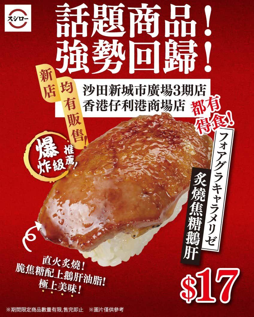 人氣炙燒焦糖鵝肝壽司($17)