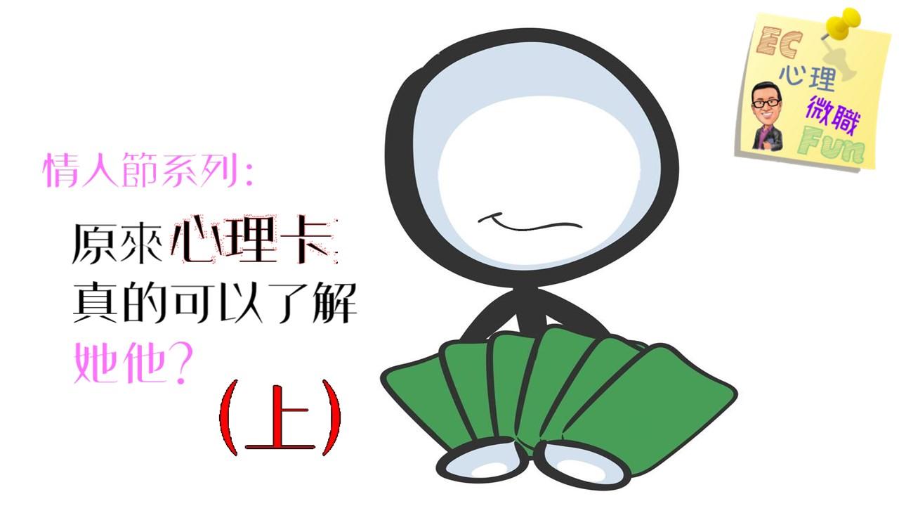 情人節系列:原來心理卡真的可以了解她他?(上)