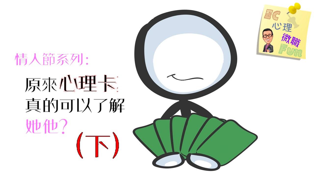 情人節系列:原來心理卡真的可以了解她他?(下)