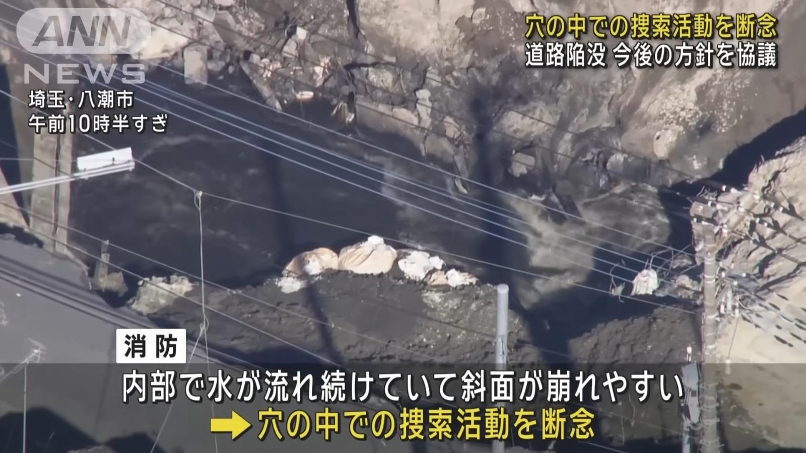 日本埼玉縣八潮天坑發生13日後,已全面停止向洞內搜索的作業。(ANN截圖)