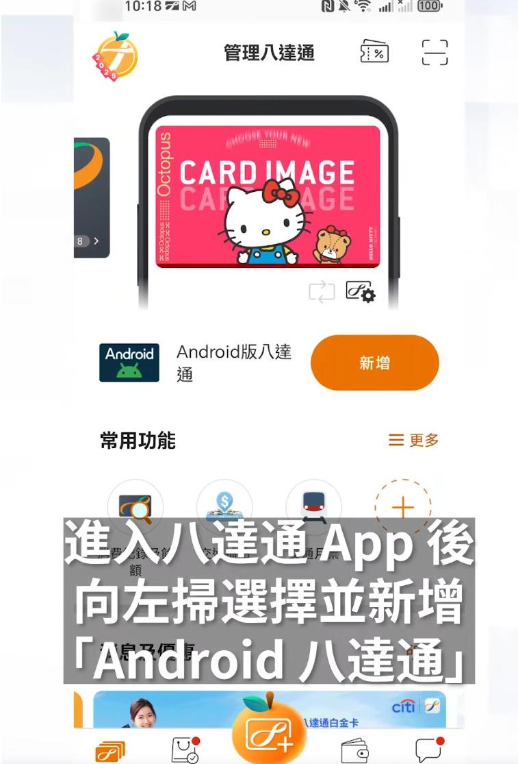 Android 版八達通|2.進入八達通 App 後向左掃選擇並新增「Android 八達通」