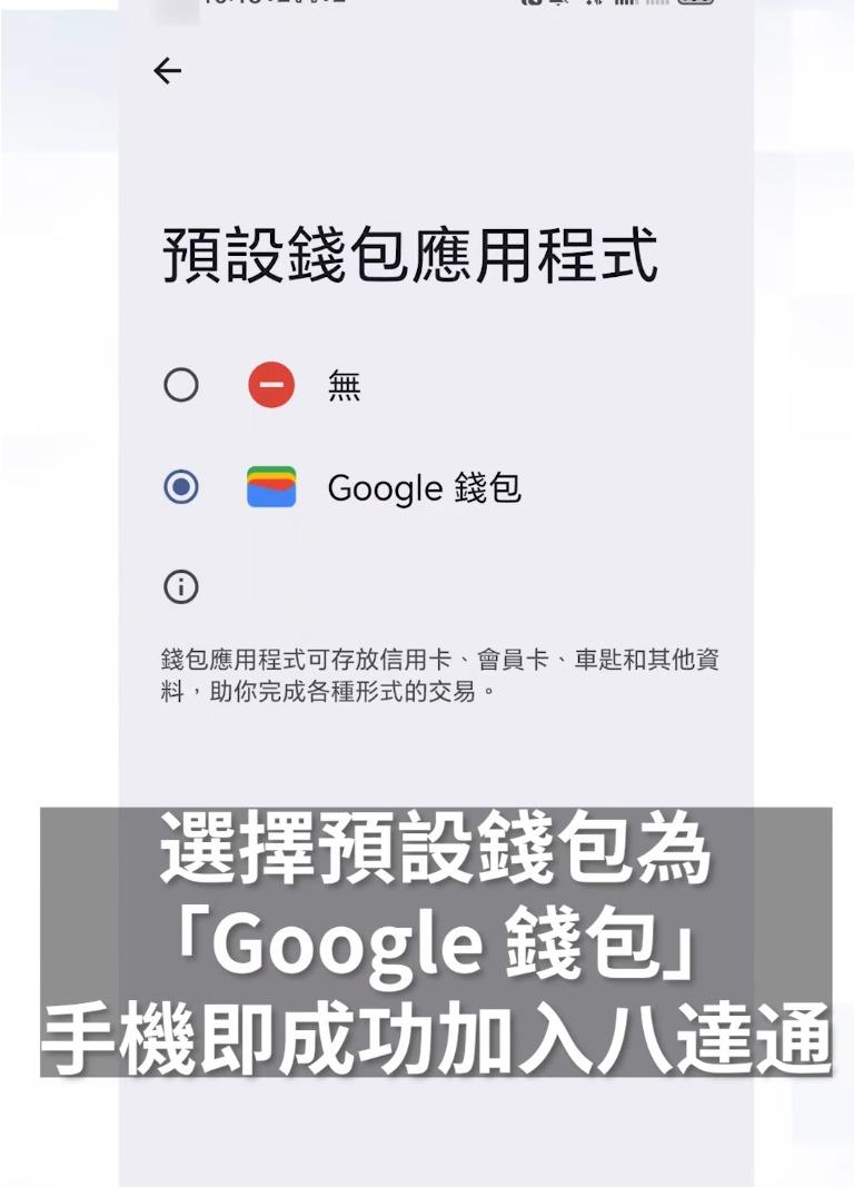 Android 版八達通|4.選擇選設錢包為「Google 錢包」