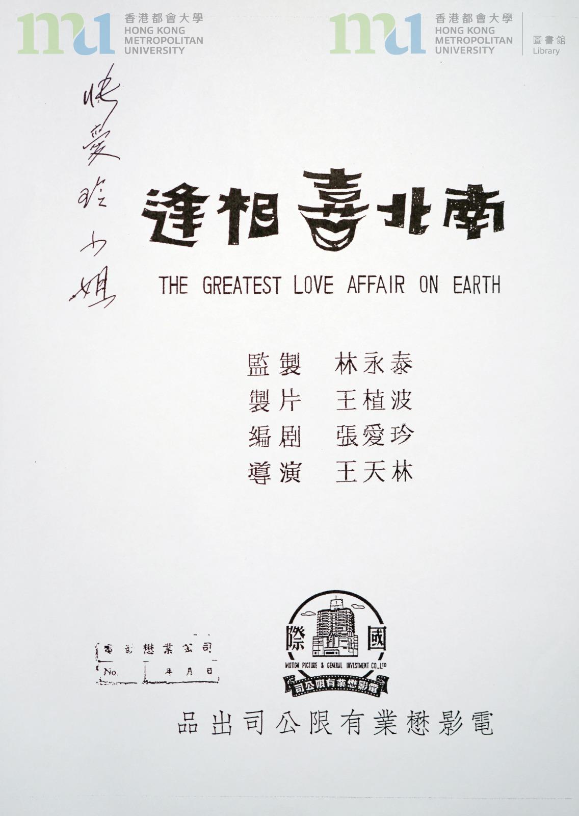 《南北喜相逢》 劇本封面影印本(「都大中國現代文學數碼特藏」)