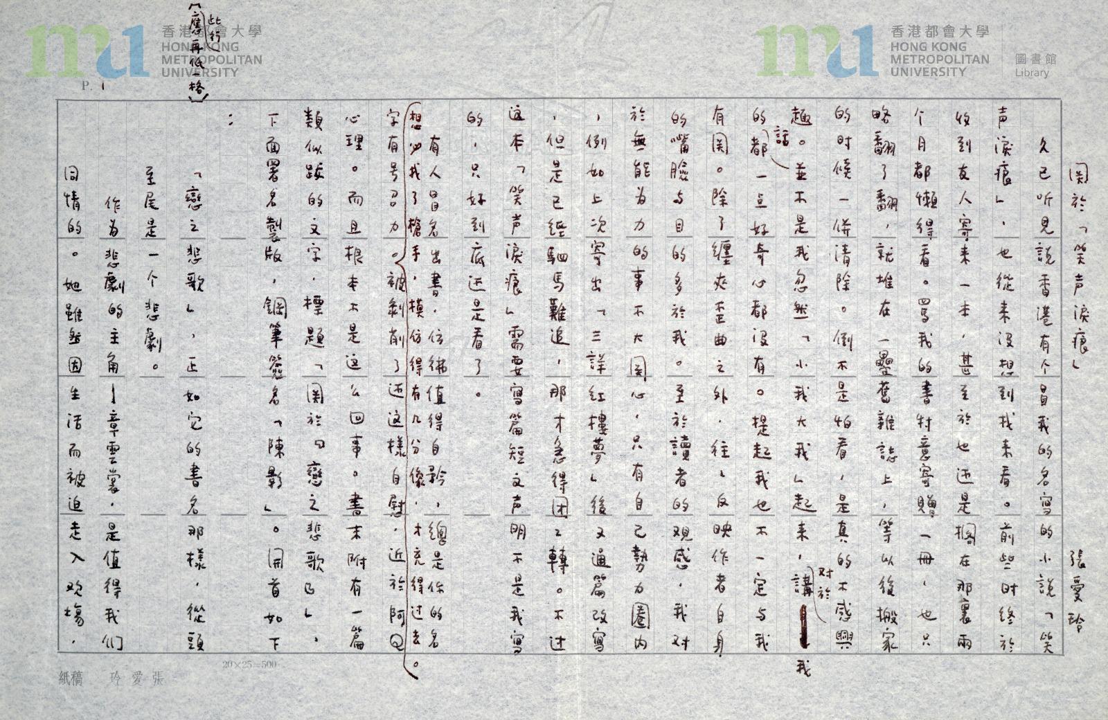 張愛玲《關於「笑聲淚痕」》 手稿(「都大中國現代文學數碼特藏」)