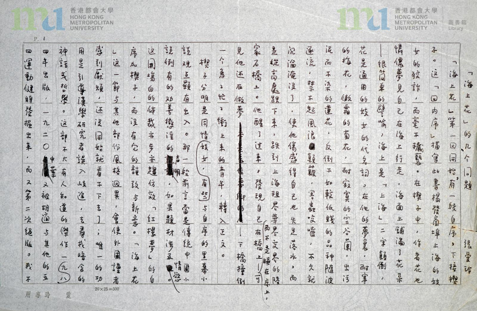 張愛玲《海上花的幾個問題》手稿(「都大中國現代文學數碼特藏」)