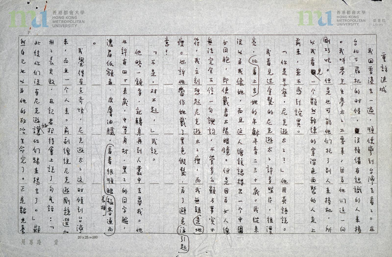 張愛玲《重訪邊城》手稿(「都大中國現代文學數碼特藏」)