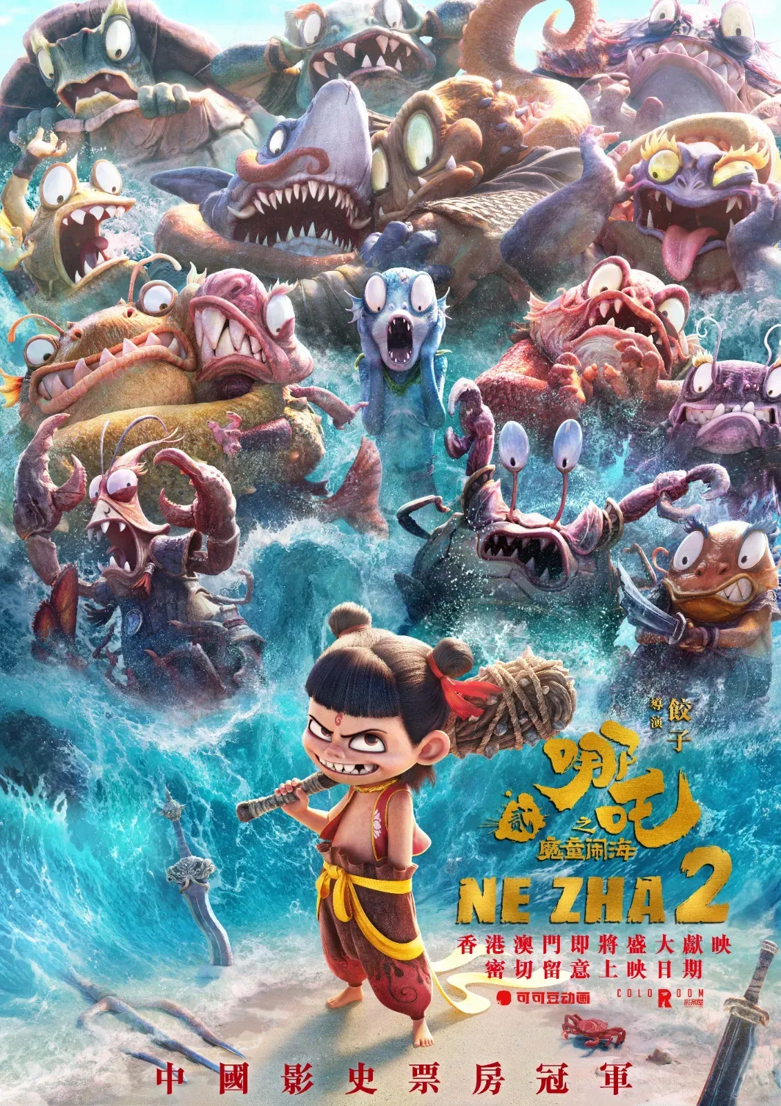 《哪吒2》即將在港澳兩地上映。