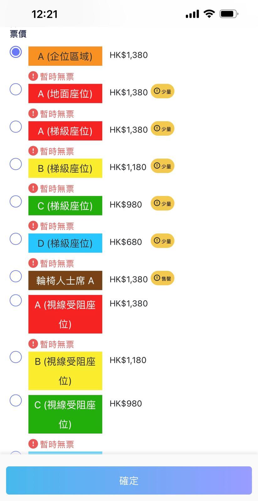 不同類型的座位都顯示「暫時無票」。