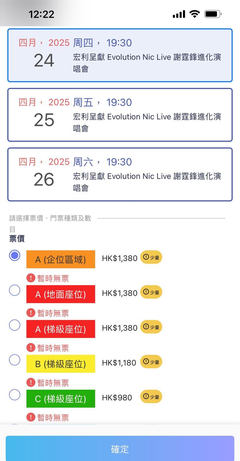 任何日子,不同類型的座位都顯示「暫時無票」。