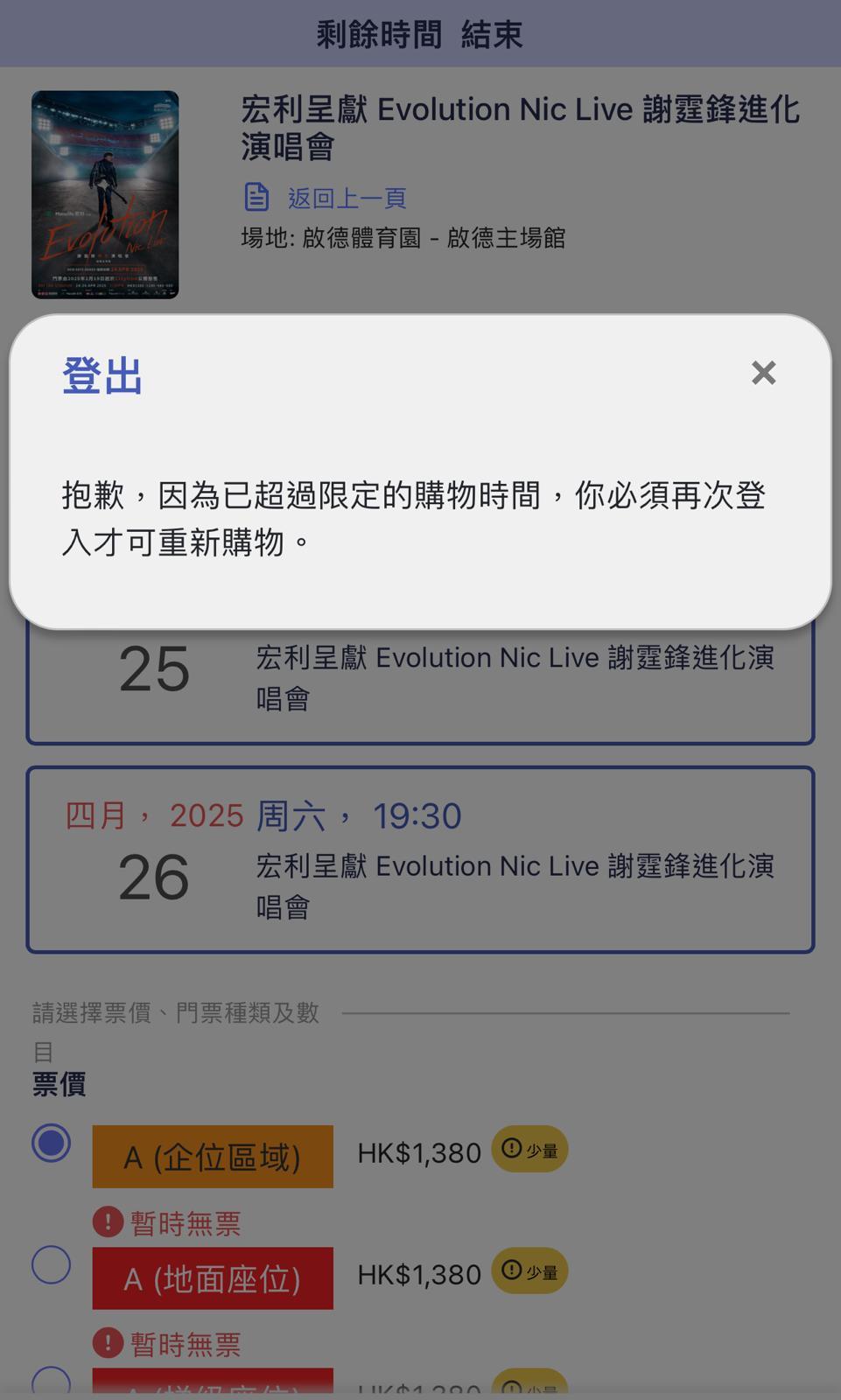 由於一直揀不到位置,限時一到便要重新排隊。