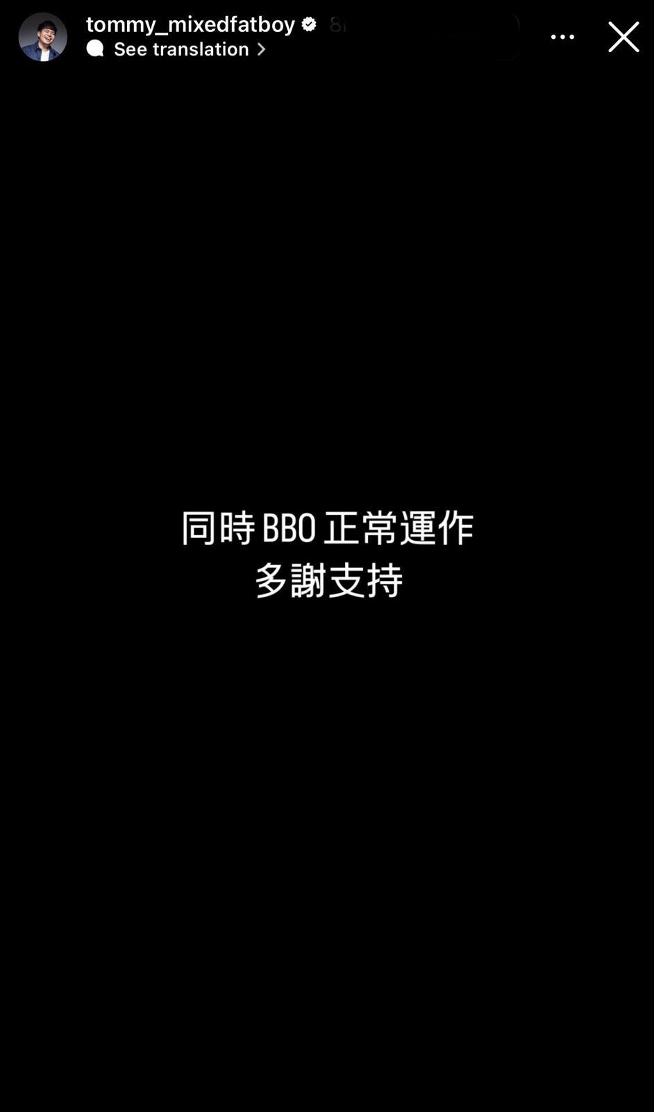 混血肥仔強調BBO運作正常。