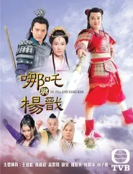 《哪吒與楊戩》一直成為TVB倉底劇