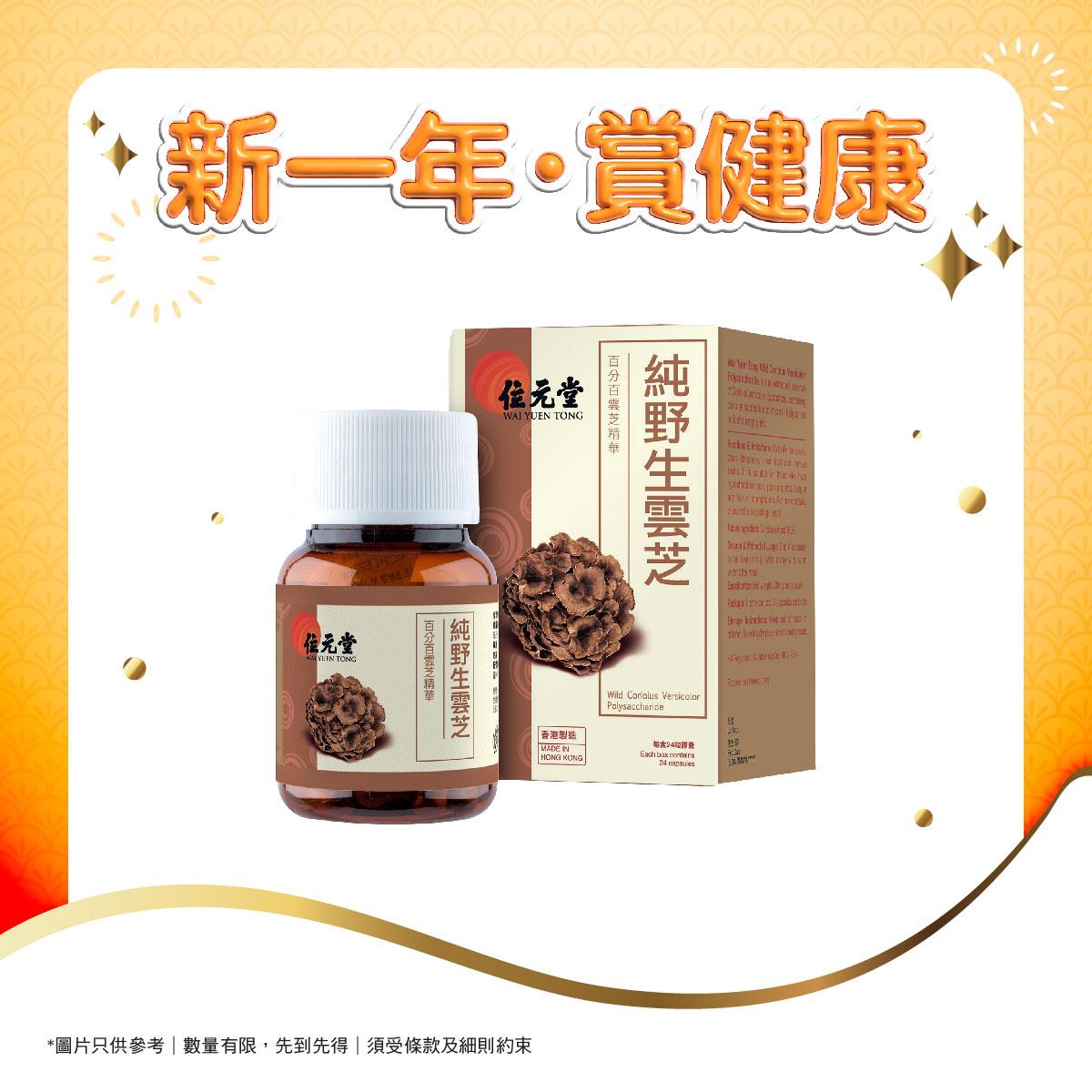 位元堂純野生雲芝