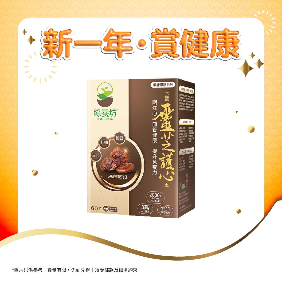 綠養坊「至尊靈芝護心王」