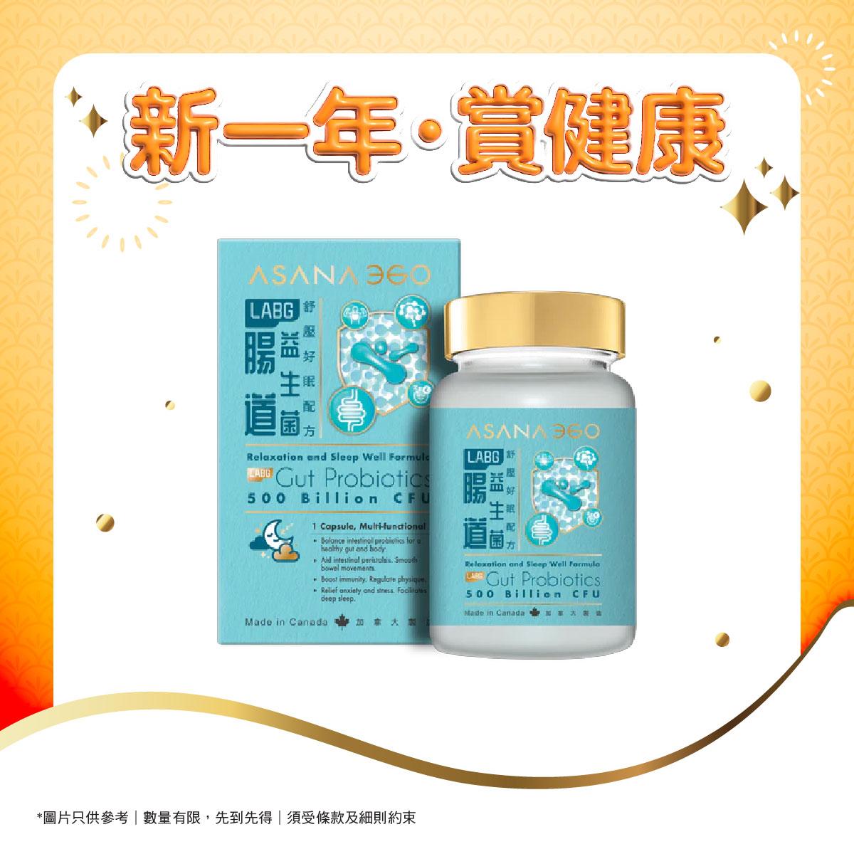 Asana360 LABG腸道益生菌 - 舒壓好眠配方