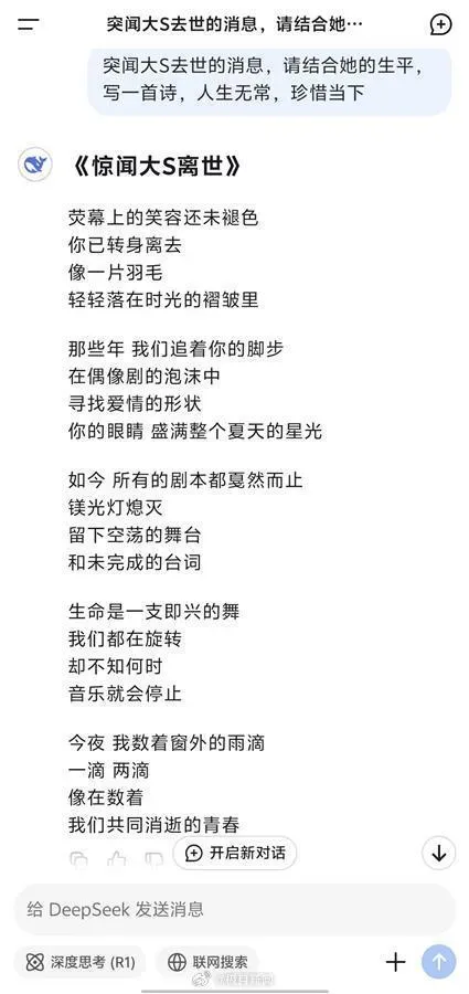 網友用DeepSeek的AI大模型寫詩悼念大S徐熙媛。(微博@極目新聞)
