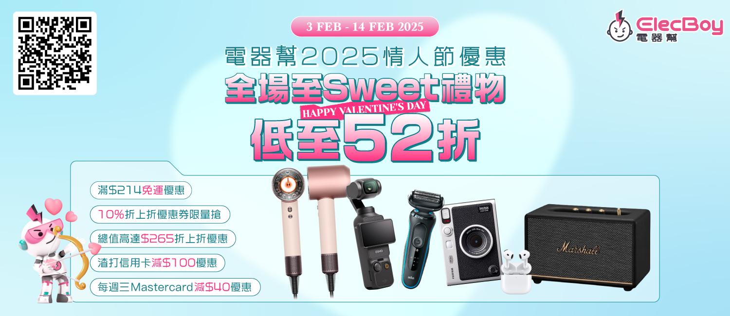 即日起至2月14日,電器幫ElecBoy將推出情人節優惠。