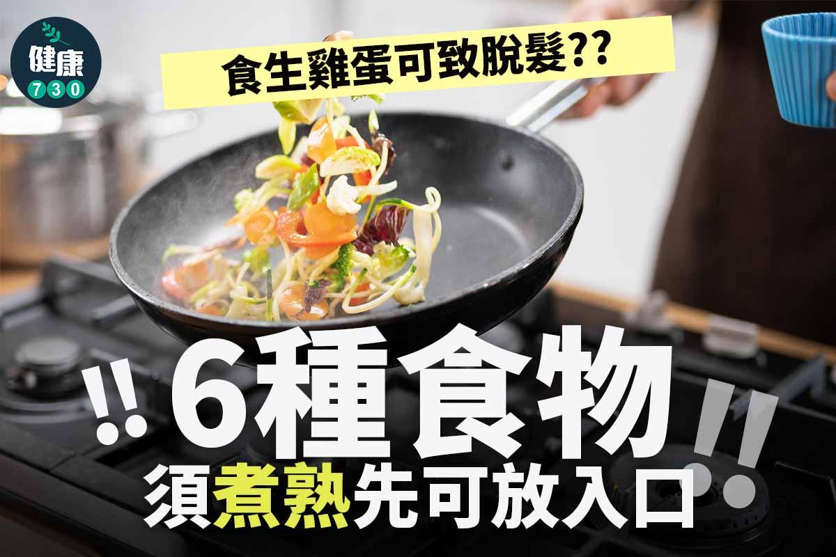 6種食物須煮熟先可放入口|食生雞蛋可致脫髮?(am730製圖)