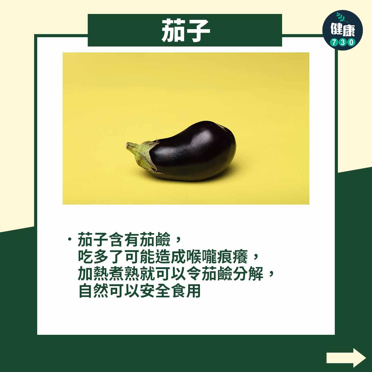 6種食物須煮熟先可放入口|茄子(am730製圖)