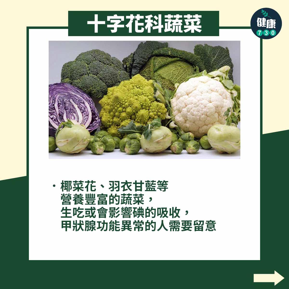 6種食物須煮熟先可放入口|十字花科蔬菜(am730製圖)
