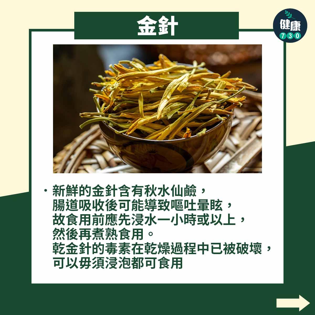 6種食物須煮熟先可放入口|金針(am730製圖)