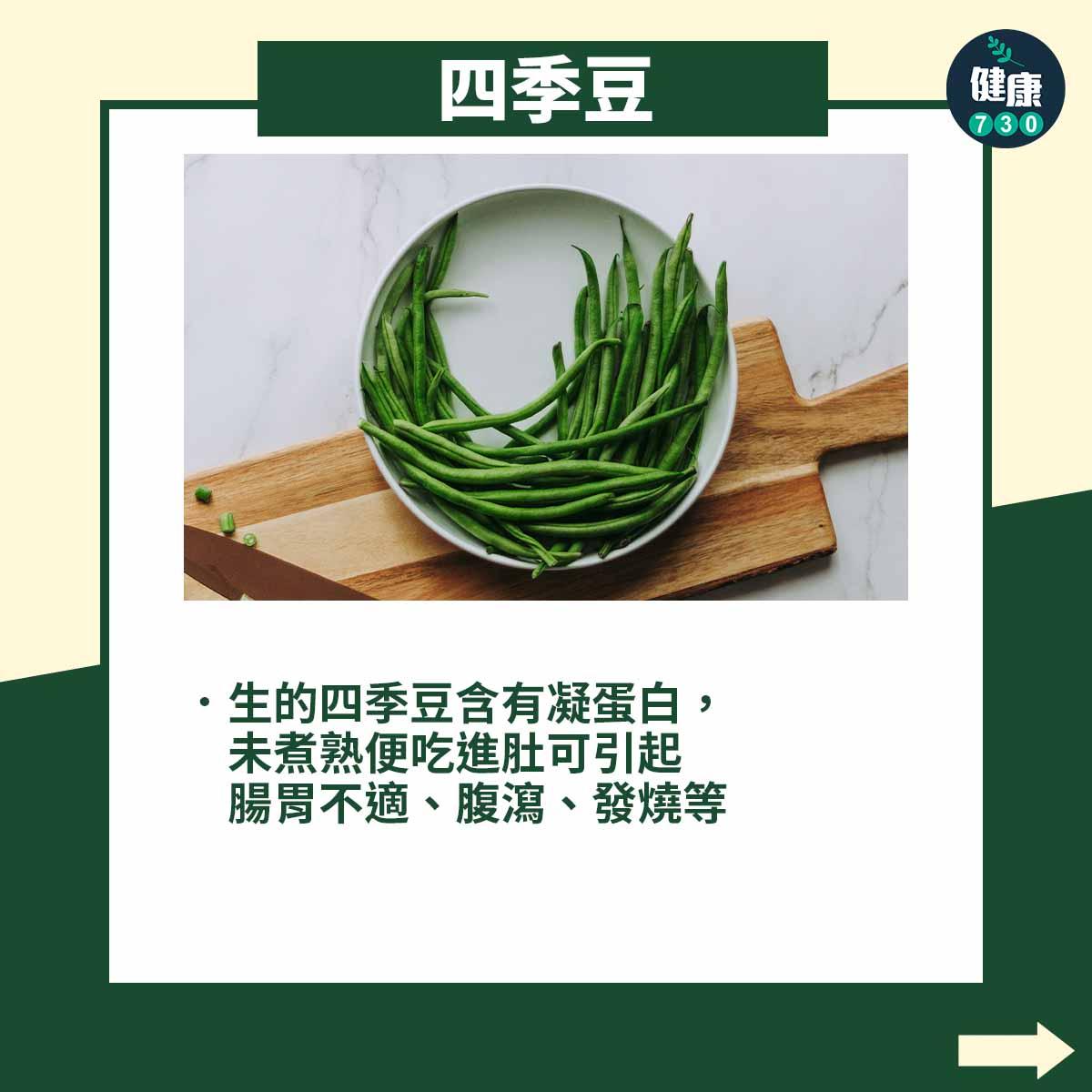 6種食物須煮熟先可放入口|四季豆(am730製圖)