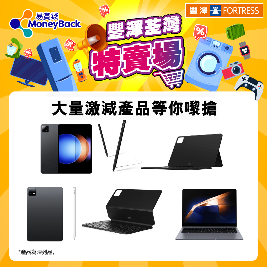 豐澤開倉有多款平板電腦激減發售。