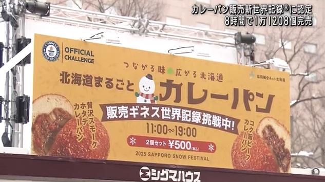 JA集團北海道等單位在雪祭會場設攤位,賣咖喱包挑戰健力士世界紀錄。(互聯網)