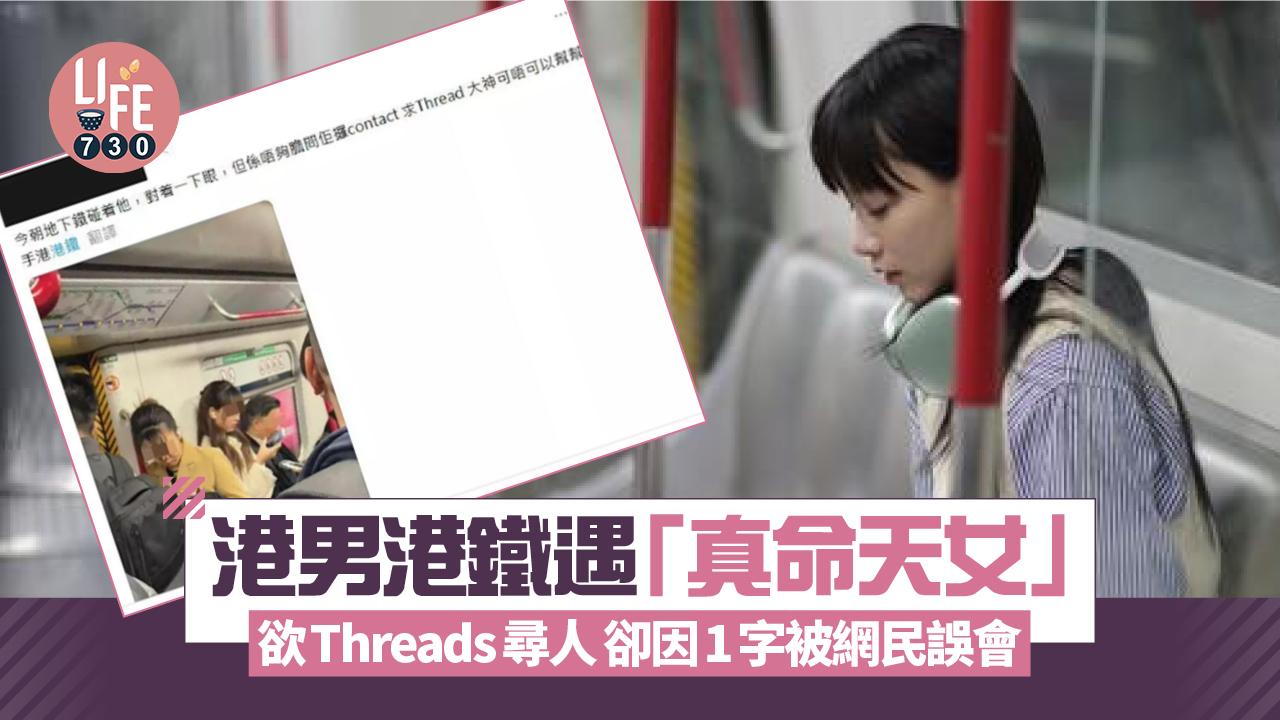 網上熱話|港男港鐵遇真命天女 欲Threads尋人卻因1字被網民誤會