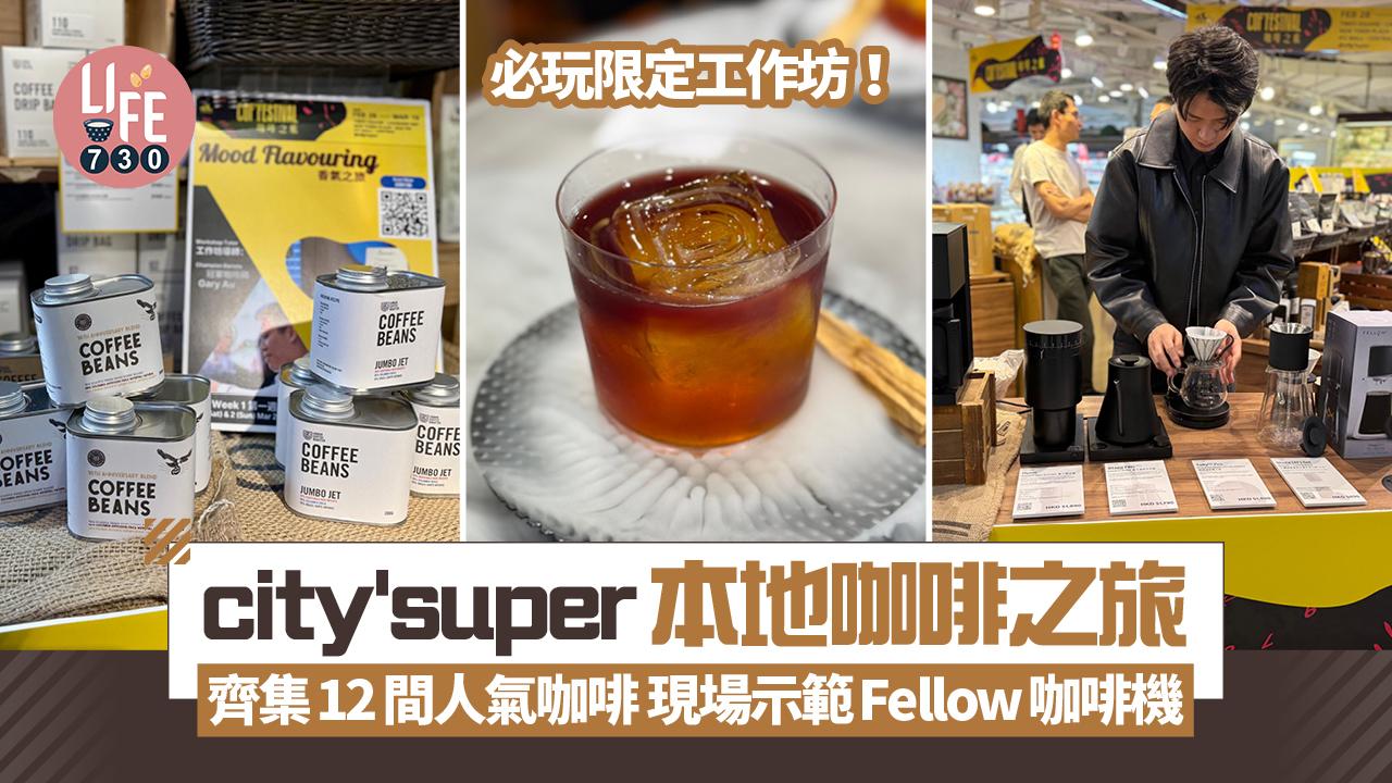 city'super本地咖啡之旅 齊集12間人氣咖啡 現場示範Fellow最新智能精準咖啡機 必玩限定工作坊!