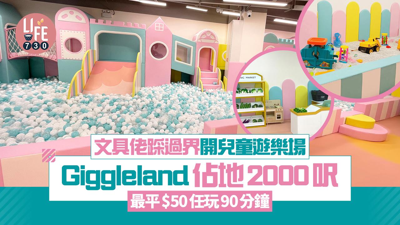 文具佬踩過界開兒童遊樂場 Giggleland佔地2000呎 最平$50任玩90分鐘