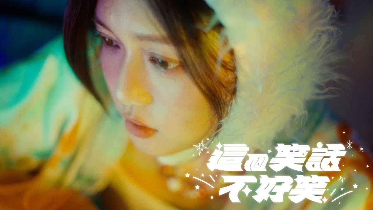 丁丁(丁彥均)1個月前推出歌曲這個笑話不好笑(BBO截圖)