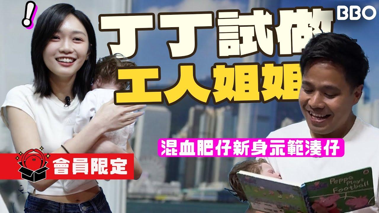 丁丁(丁彥均)為影片「丁丁試做工人姐姐」主持(BBO截圖)