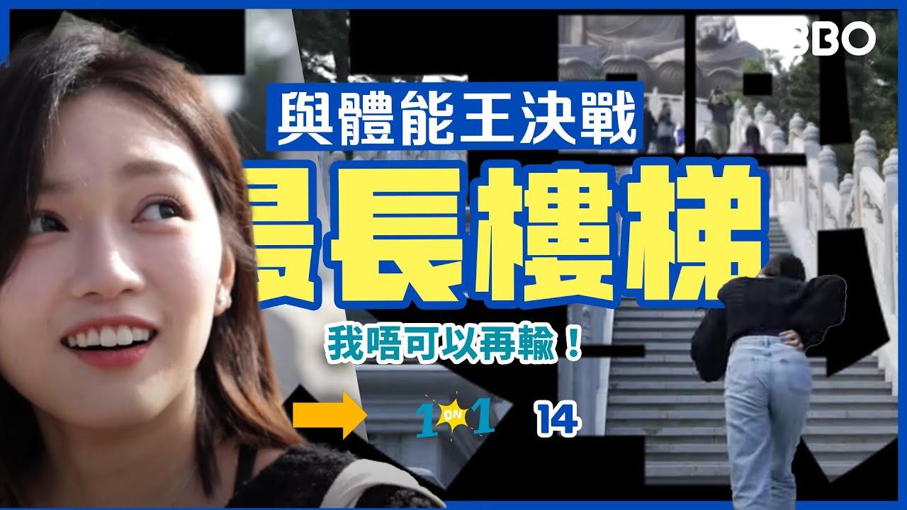 丁丁(丁彥均)為影片「我唔可以再輸!最強268級樓梯之戰」主持(BBO截圖)