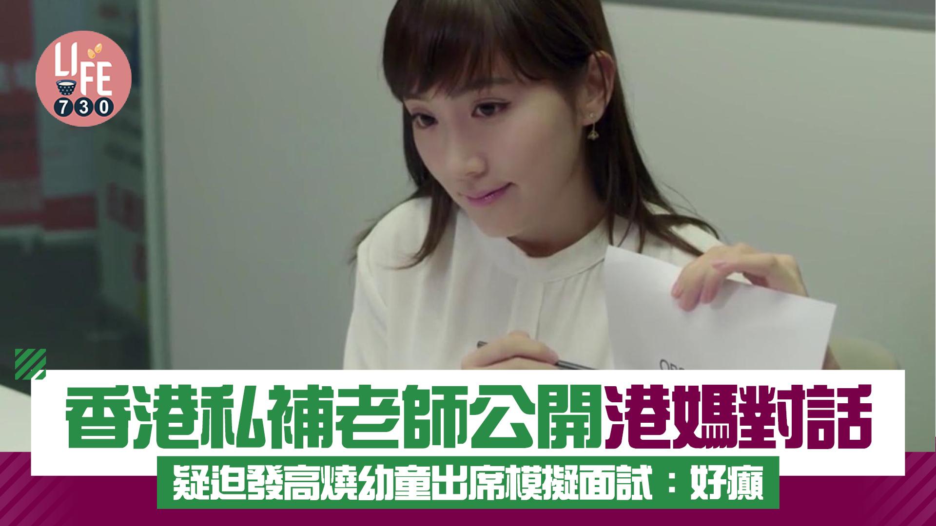 網上熱話|香港私補老師公開港媽對話 疑迫發高燒幼童出席模擬面試:好癲