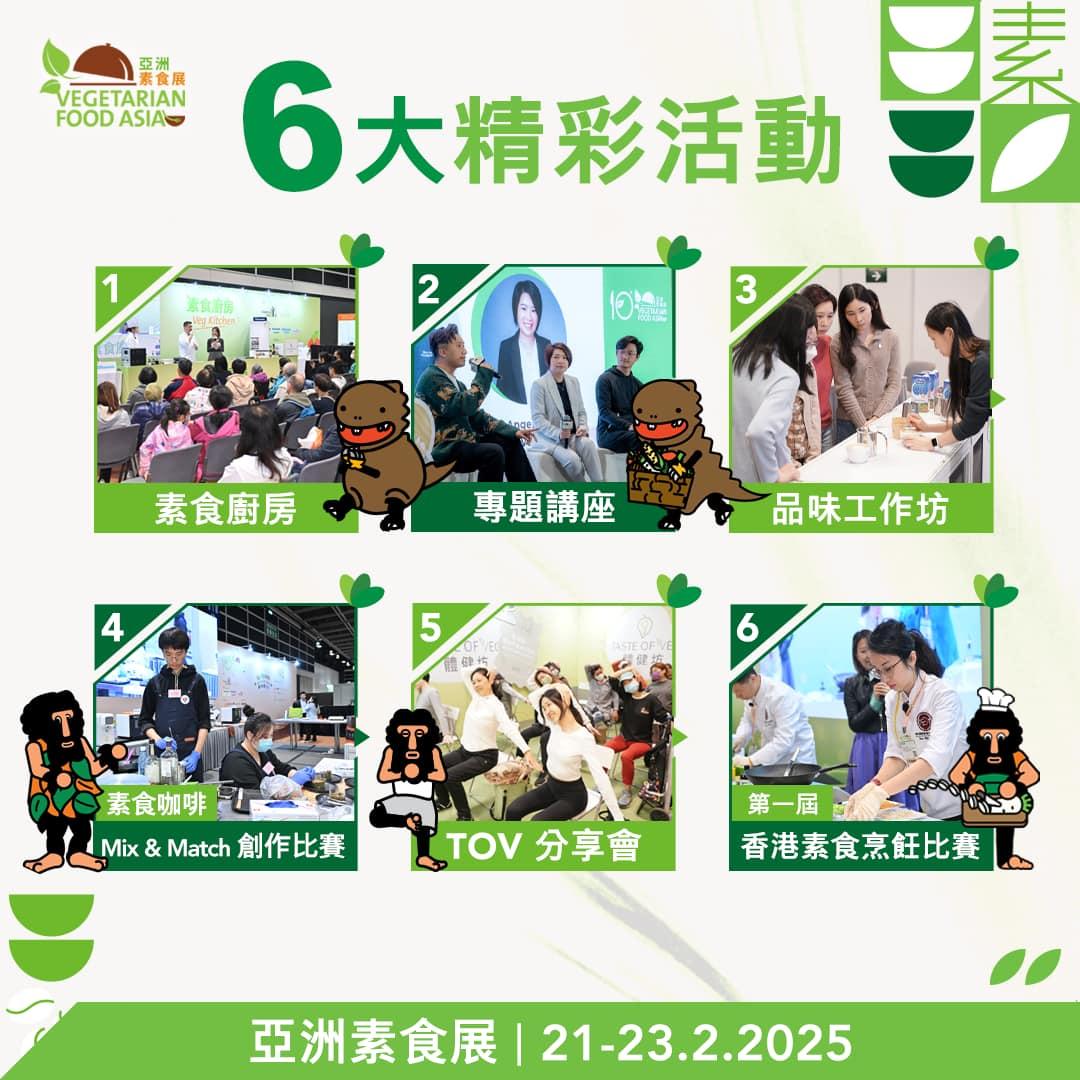 素食展同場舉行精彩活動
