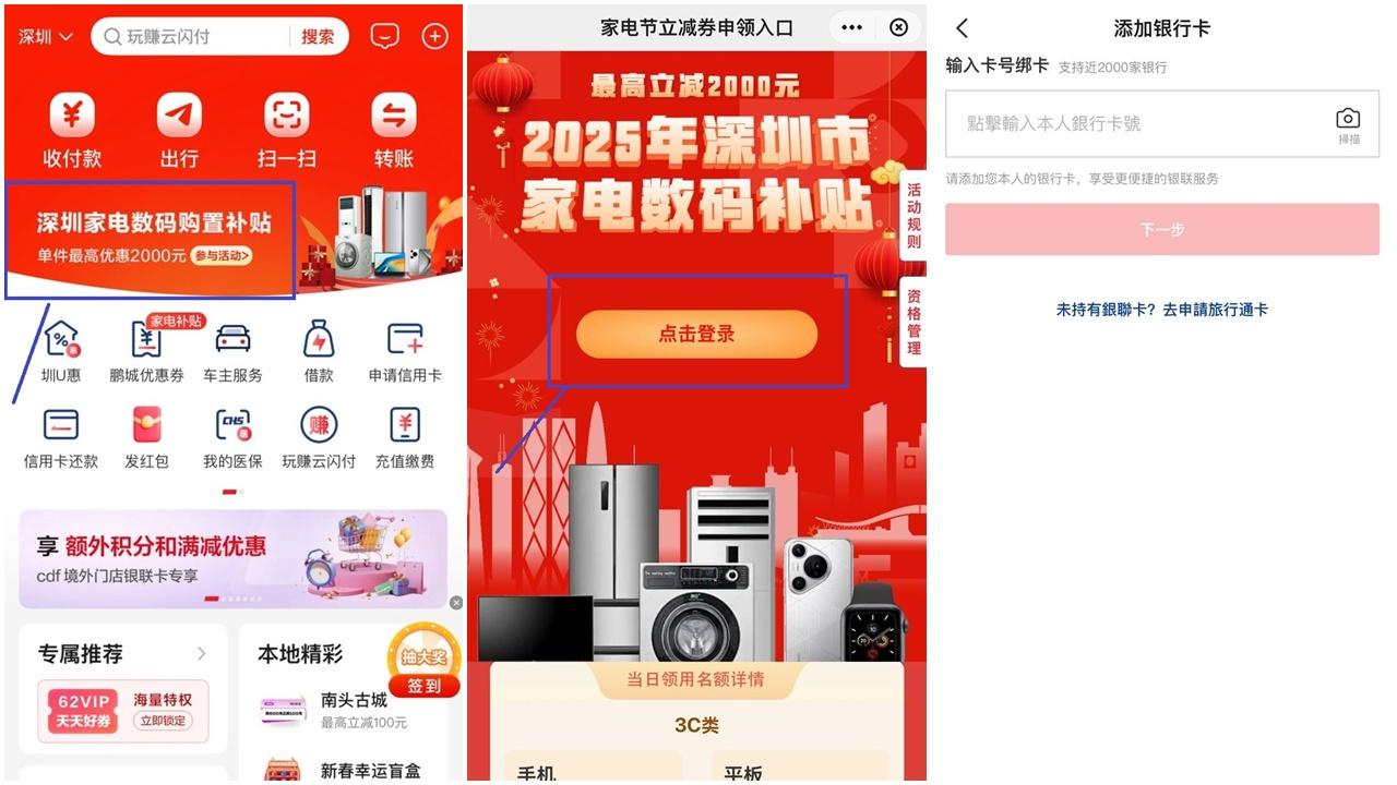 首先打開「雲閃付」手機應用程式,定位選擇「深圳」,並綁定信用卡號碼。