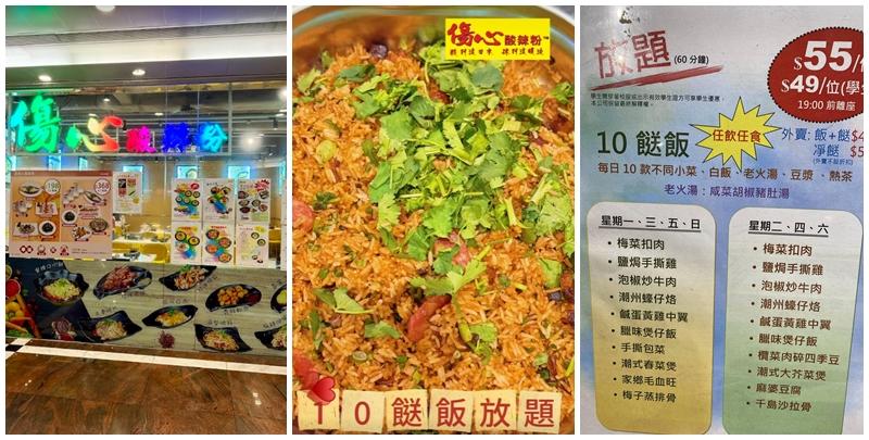 傷心酸辣粉全新「10餸飯放題」在粉嶺及新蒲崗的分店率先亮相