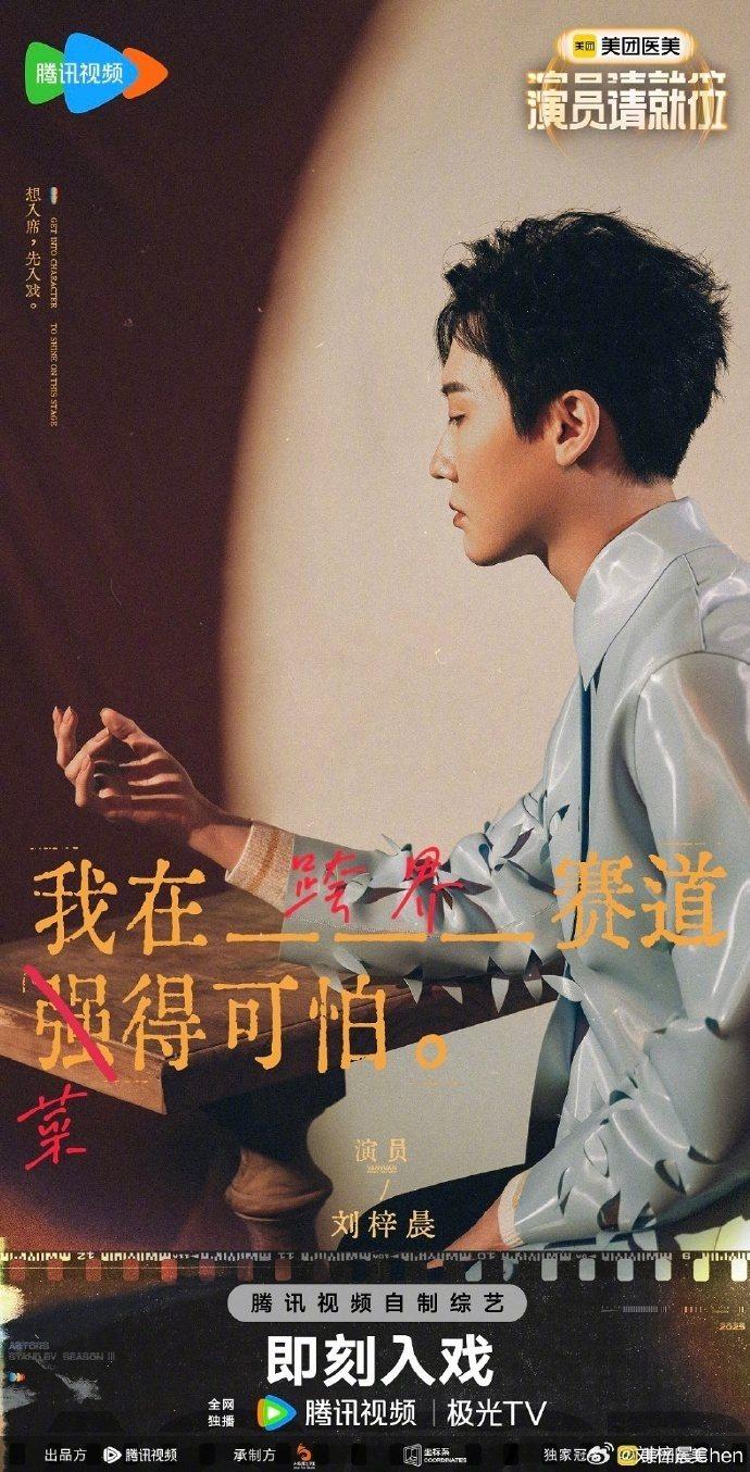 劉梓晨竟出現在大陸節目《演員請就位》第3季名單之上。