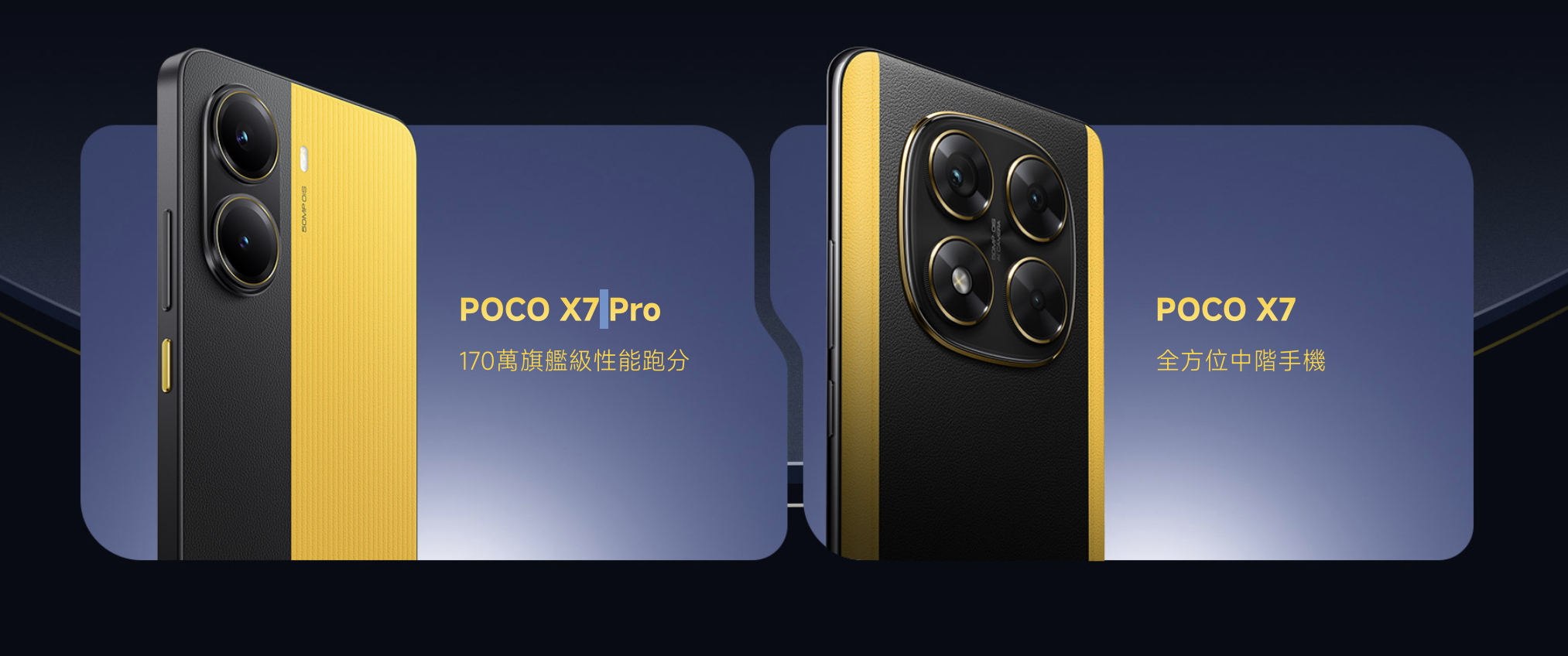 POCO X7 Series一式兩款。