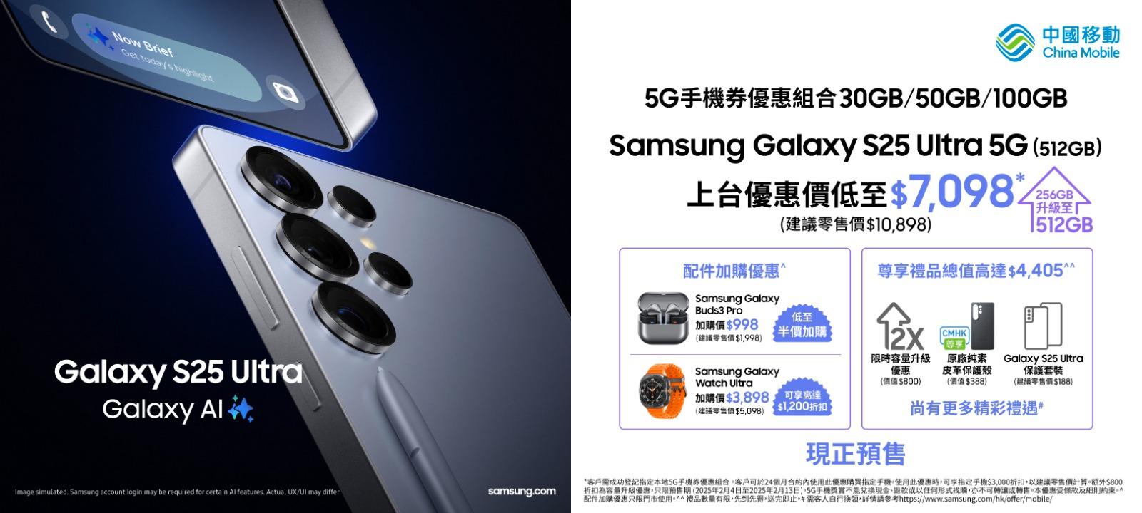 Samsung Galaxy S25 Ultra中國移動CMHK上台優惠。