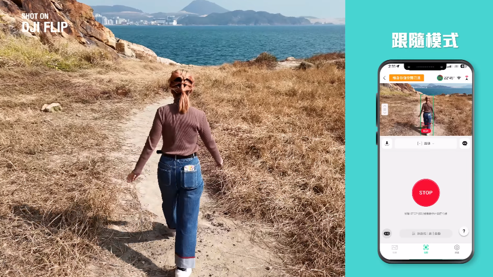 Flip 內建 6 種不同的 AI 智能跟拍模式,包括跟隨、漸遠、環繞、沖天、聚焦和螺旋。