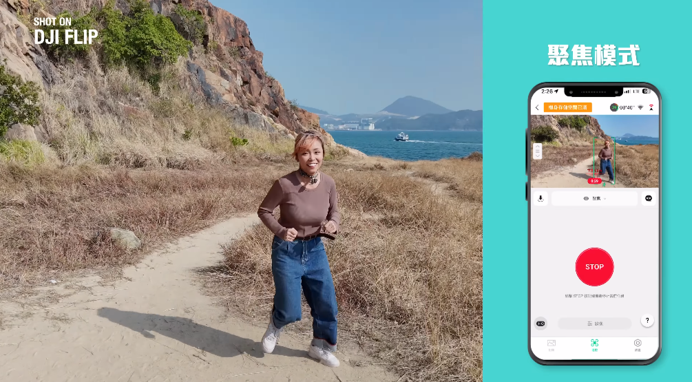 Flip 內建 6 種不同的 AI 智能跟拍模式,包括跟隨、漸遠、環繞、沖天、聚焦和螺旋。
