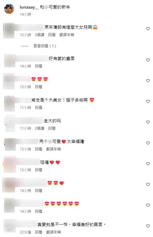 該貼文曝光後,引起許多網民熱議,紛紛留言「好有愛的畫面」、「原來潘帥有這麼大女兒啊」、「好大了」、「肯定是大美女!嫂嫂多拍」。