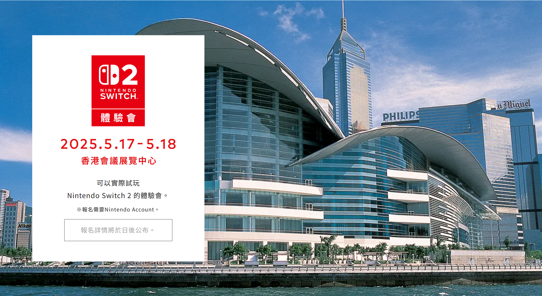 任天堂公布Switch 2香港體驗會日期,將於5月17及18日舉行。